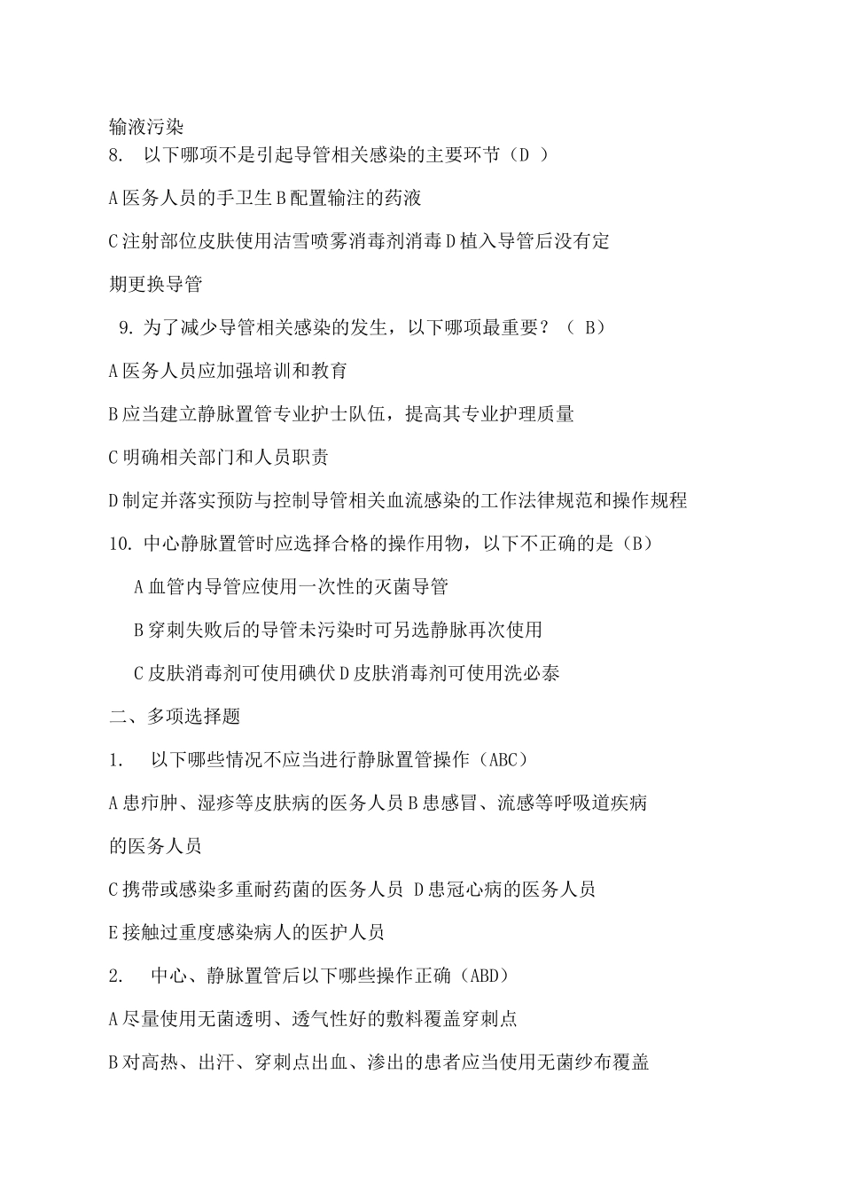 导管相关血流感染预防和控制试题卷30题_第3页