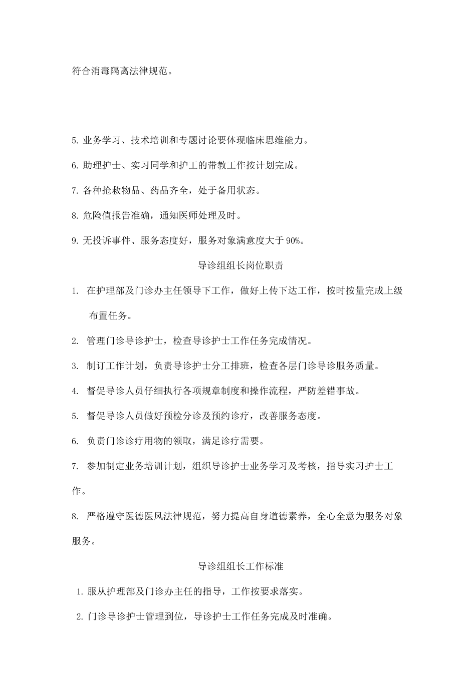 导诊组护士岗位职责和工作标准_第2页