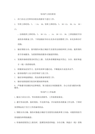 导诊组护士岗位职责和工作标准