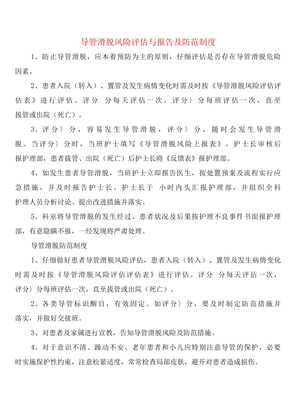 导管滑脱风险评估与报告及防范制度_第1页