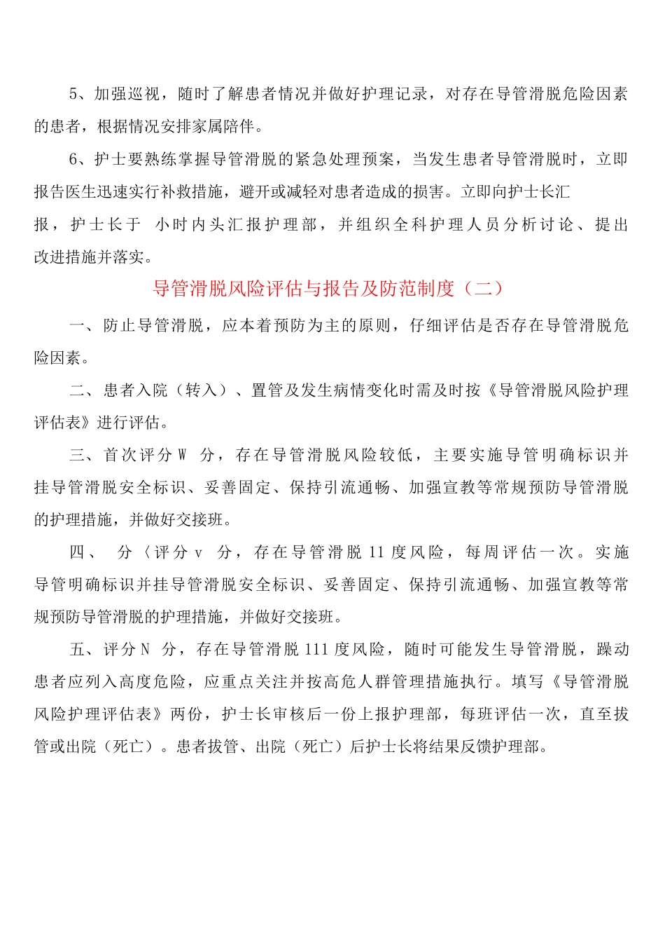 导管滑脱风险评估与报告及防范制度_第2页