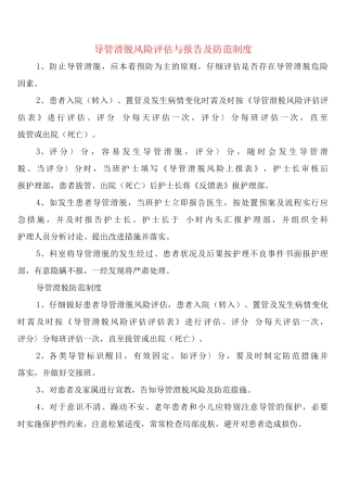 导管滑脱风险评估与报告及防范制度