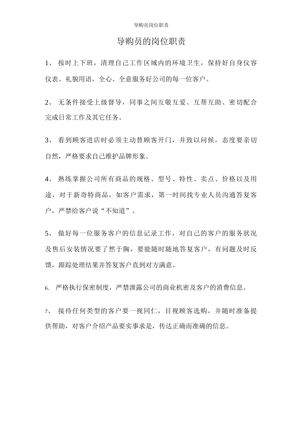 导购员岗位职责_第1页