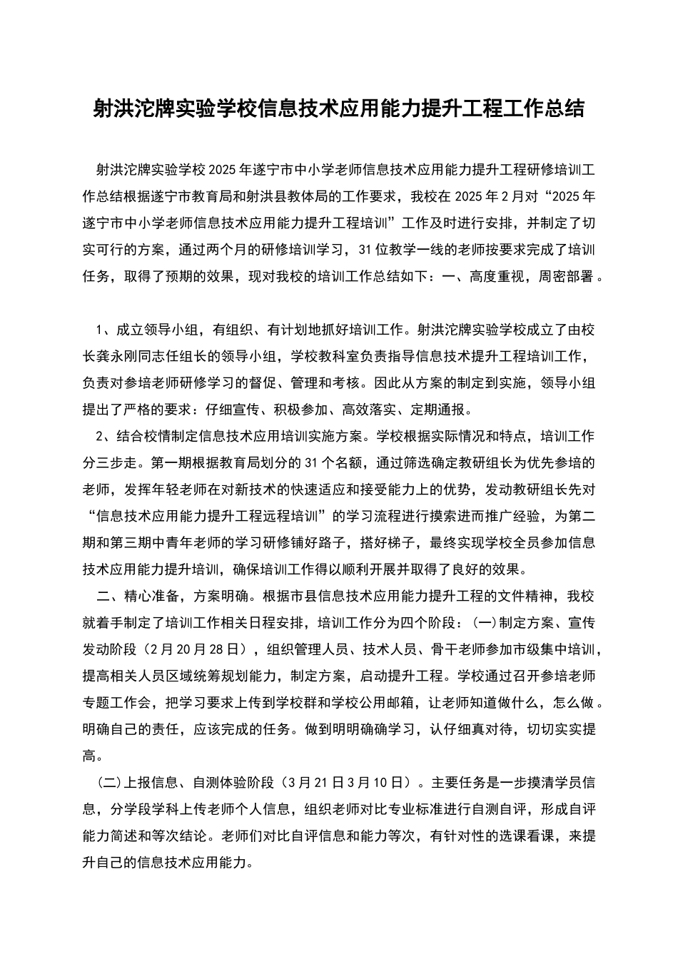 射洪沱牌实验学校信息技术应用能力提升工程工作总结_第1页