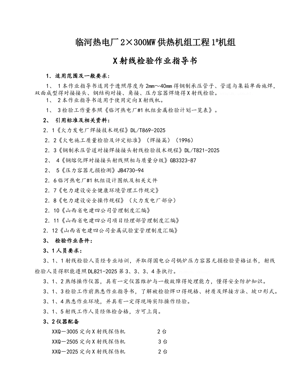 射线检验作业指导书_第1页