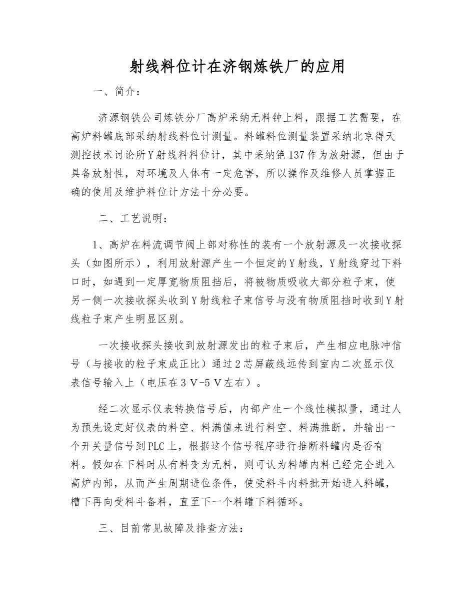 射线料位计在济钢炼铁厂的应用_第1页