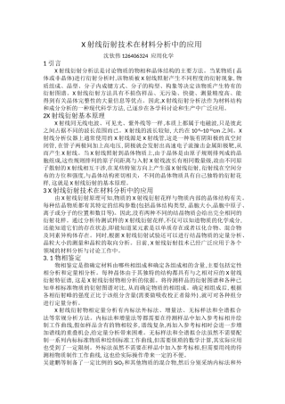 射线衍射技术在材料分析中的应用