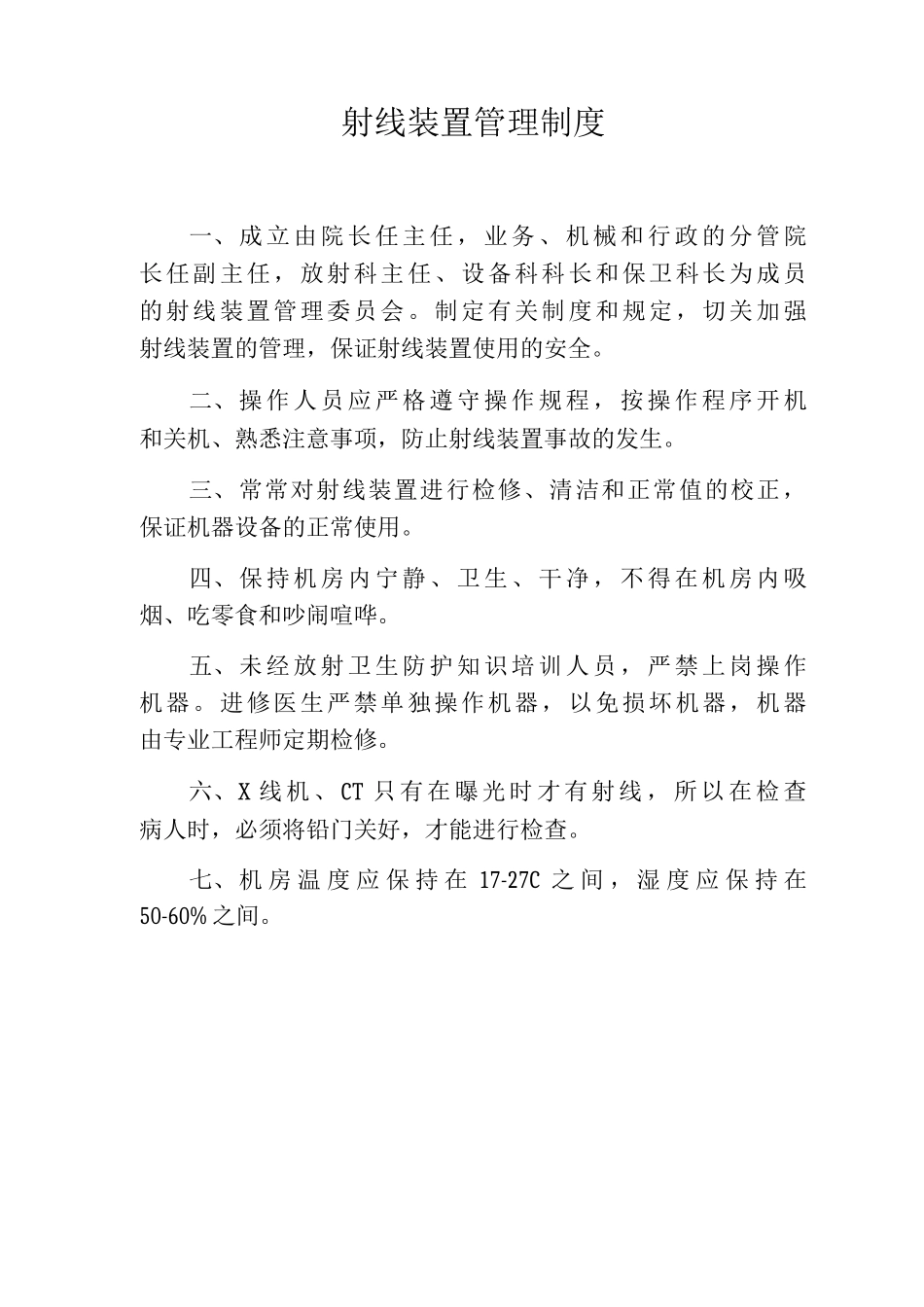 射线装置管理制度_第1页
