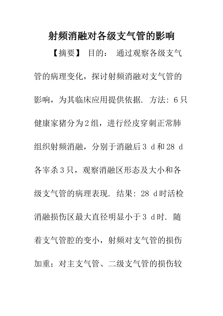 射频消融对各级支气管的影响_第1页