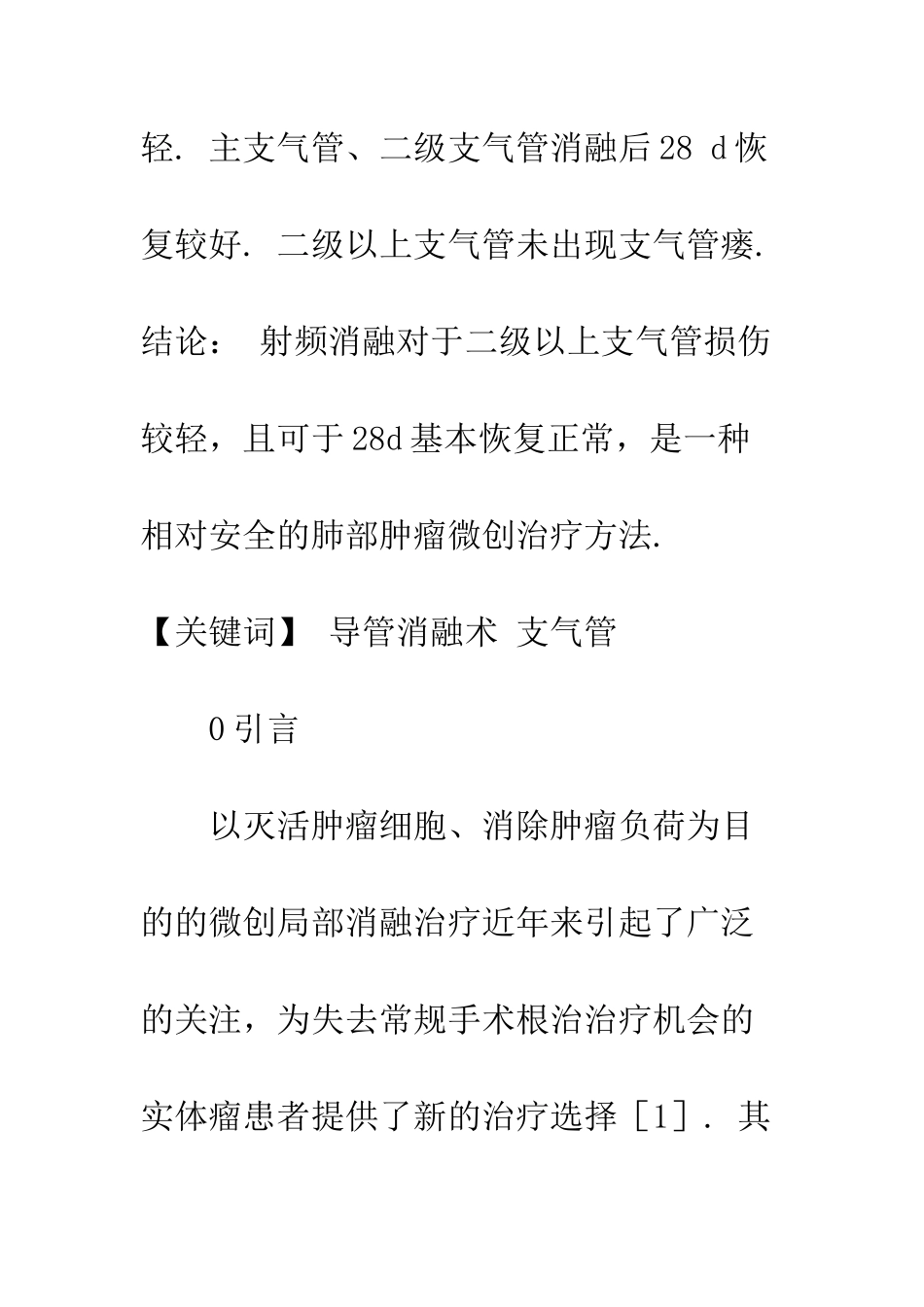 射频消融对各级支气管的影响_第2页
