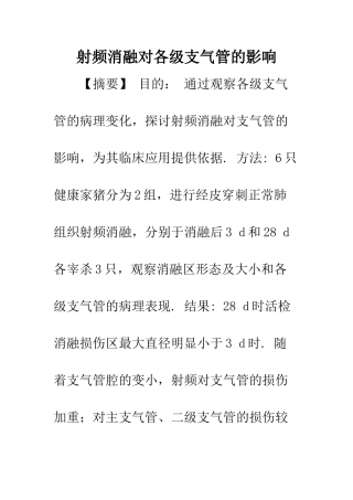 射频消融对各级支气管的影响