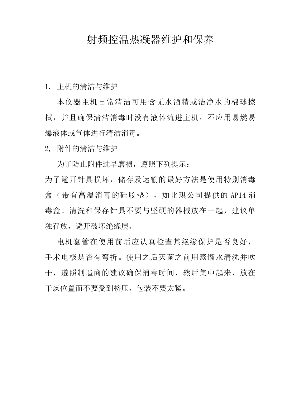 射频控温热凝器维护和保养_第1页