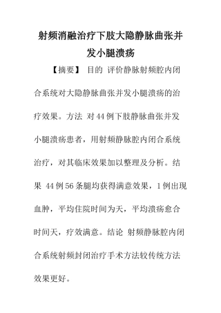 射频消融治疗下肢大隐静脉曲张并发小腿溃疡