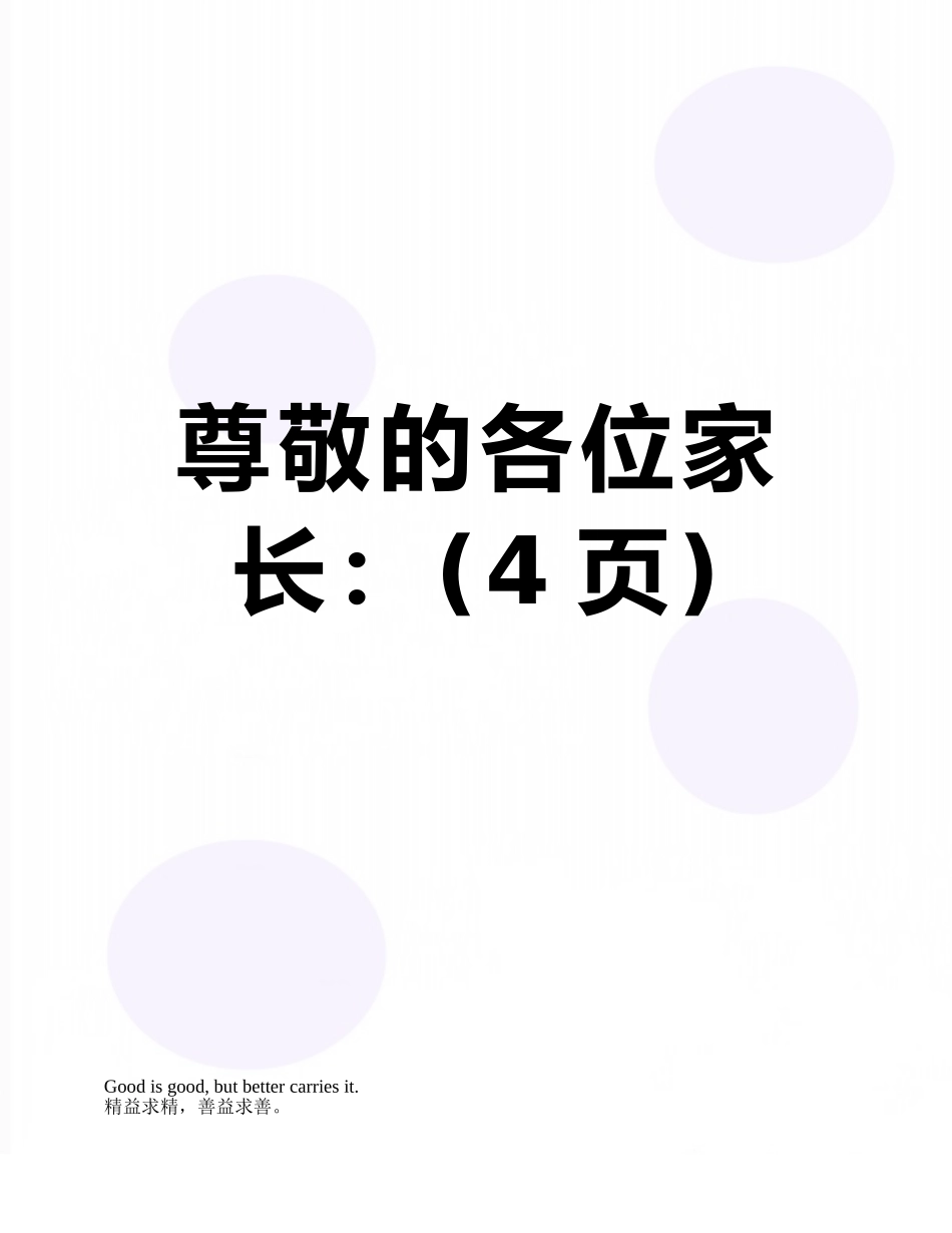 尊敬的各位家长：_第1页