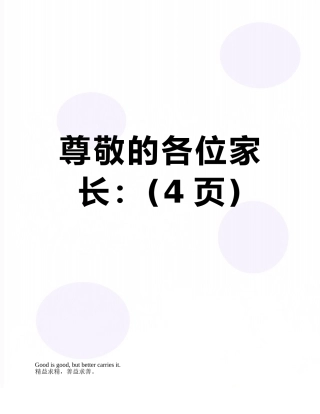 尊敬的各位家长：