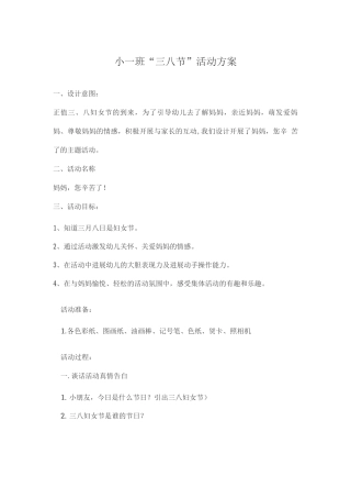 小一班三八节活动方案