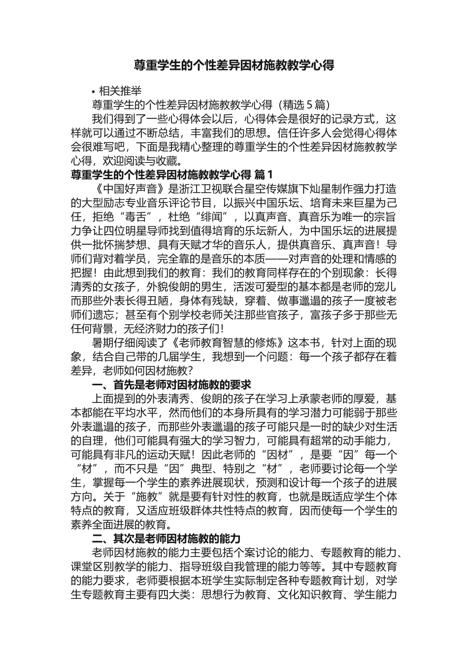 尊重学生的个性差异因材施教教学心得_第1页