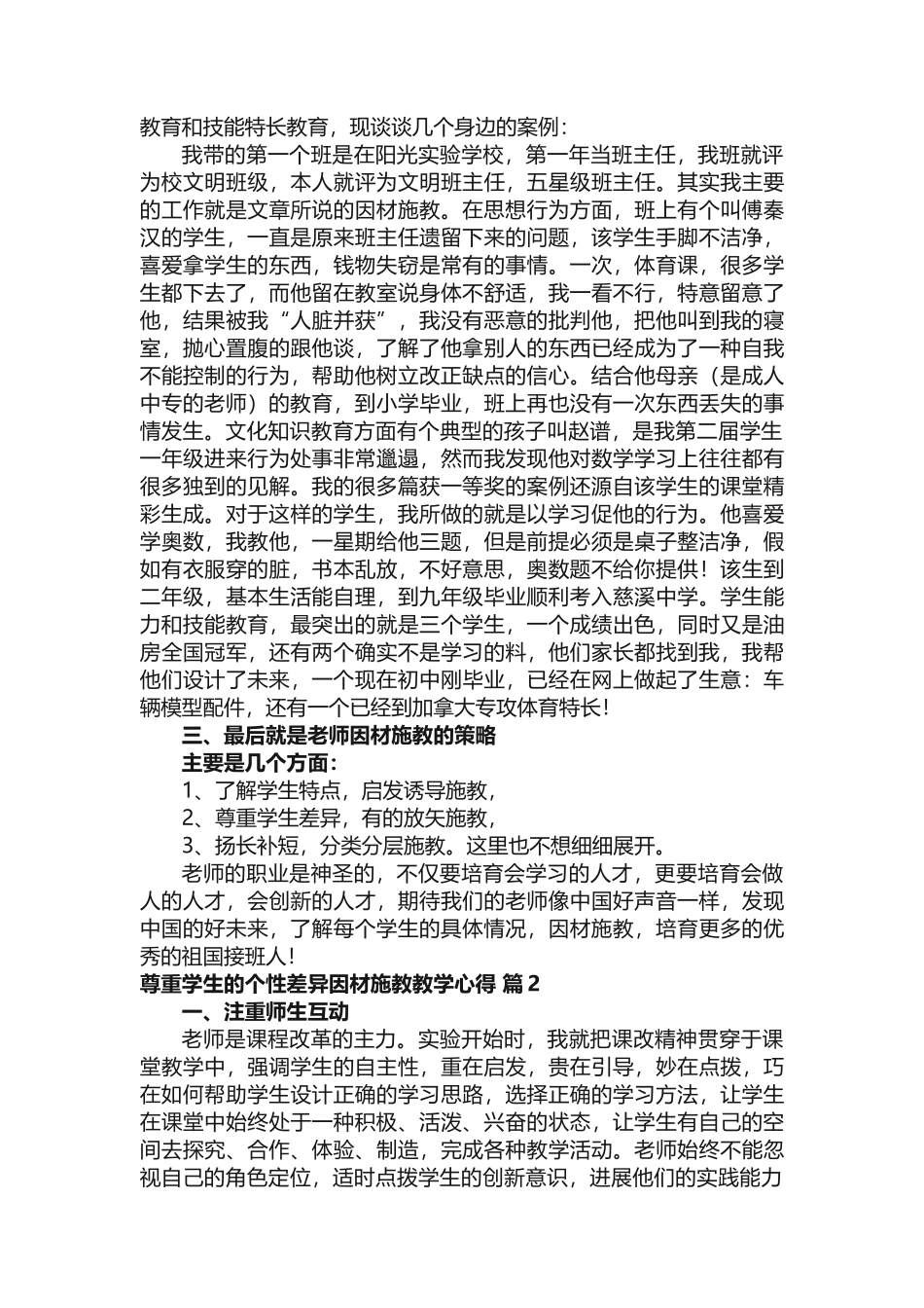 尊重学生的个性差异因材施教教学心得_第2页