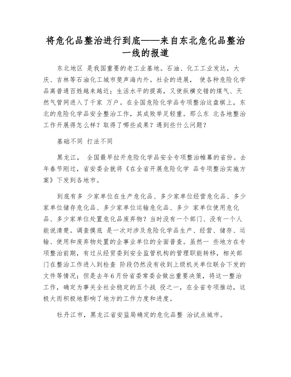 将危化品整治进行到底——来自东北危化品整治一线的报道_第1页