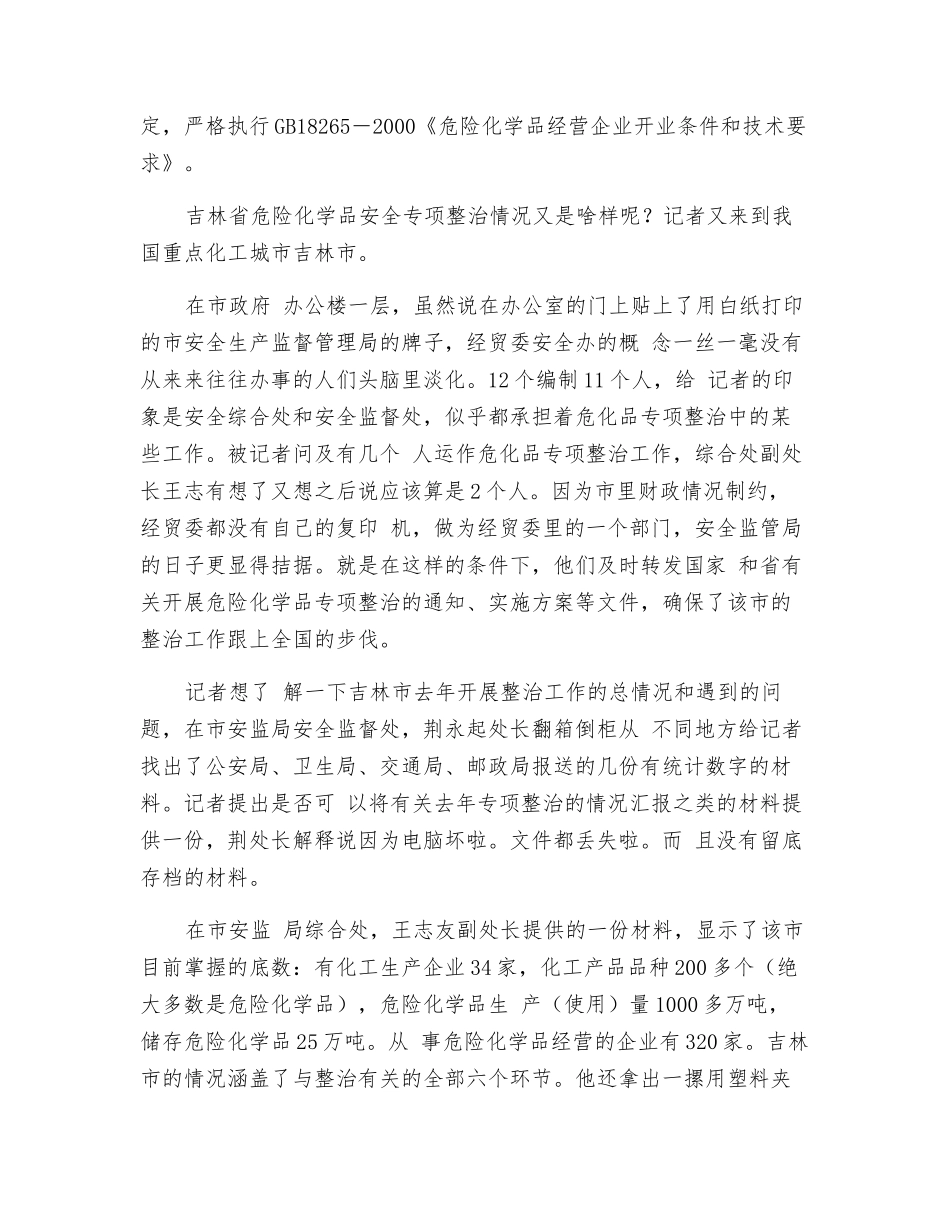 将危化品整治进行到底——来自东北危化品整治一线的报道_第3页