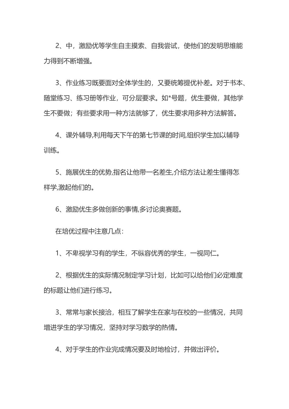 小-学-数-学-培-优-计-划_第3页