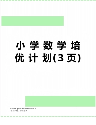 小-学-数-学-培-优-计-划