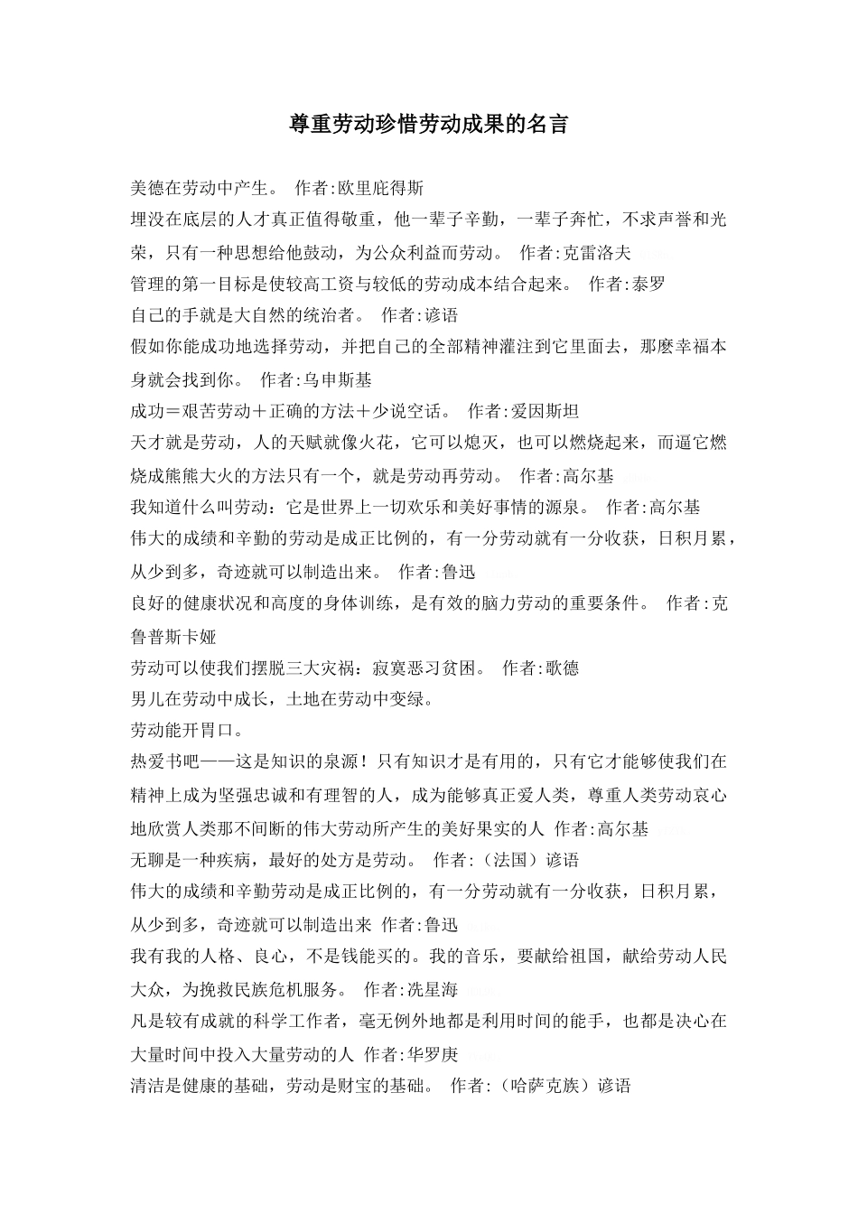 尊重劳动珍惜劳动成果的名言_第1页