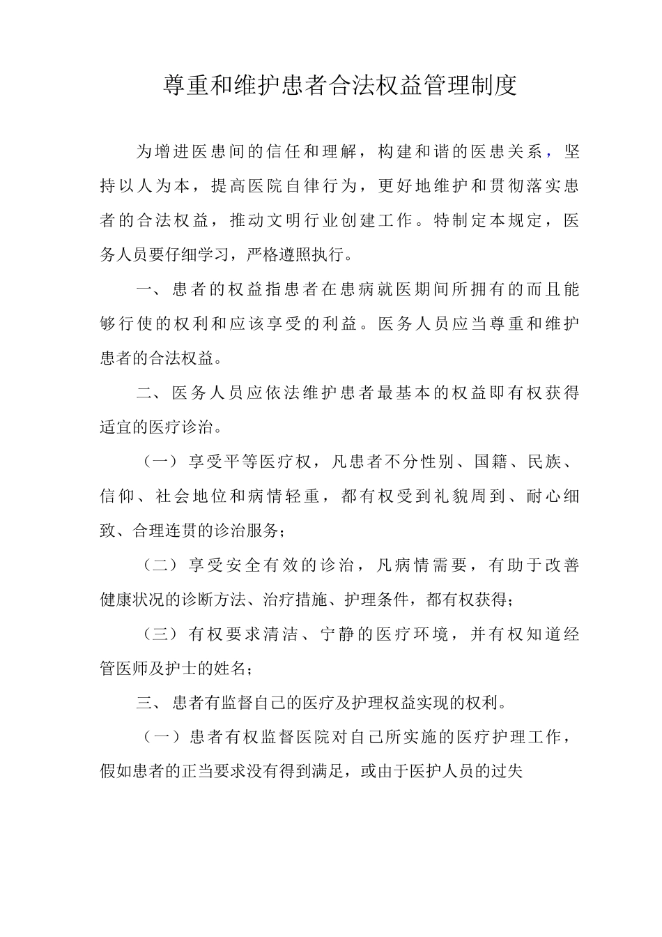 尊重和维护患者合法权益管理制度_第1页