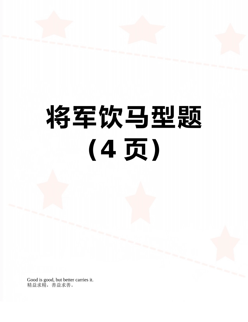 将军饮马型题_第1页