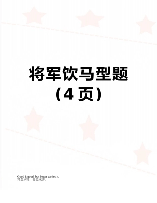 将军饮马型题