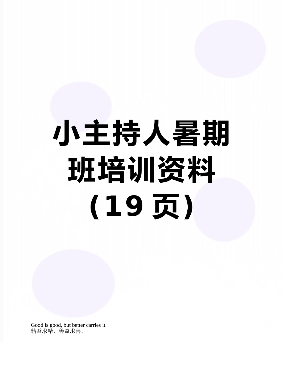 小主持人暑期-班培训资料_第1页