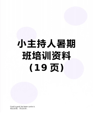 小主持人暑期-班培训资料
