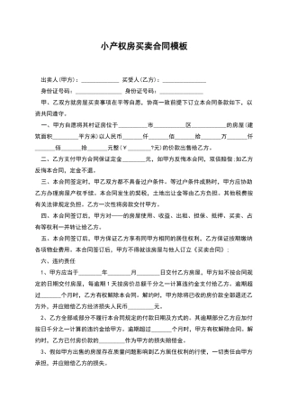小产权房买卖合同模板