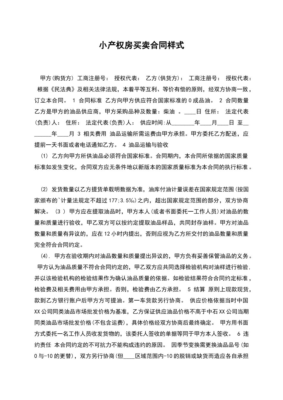 小产权房买卖合同样式_第1页