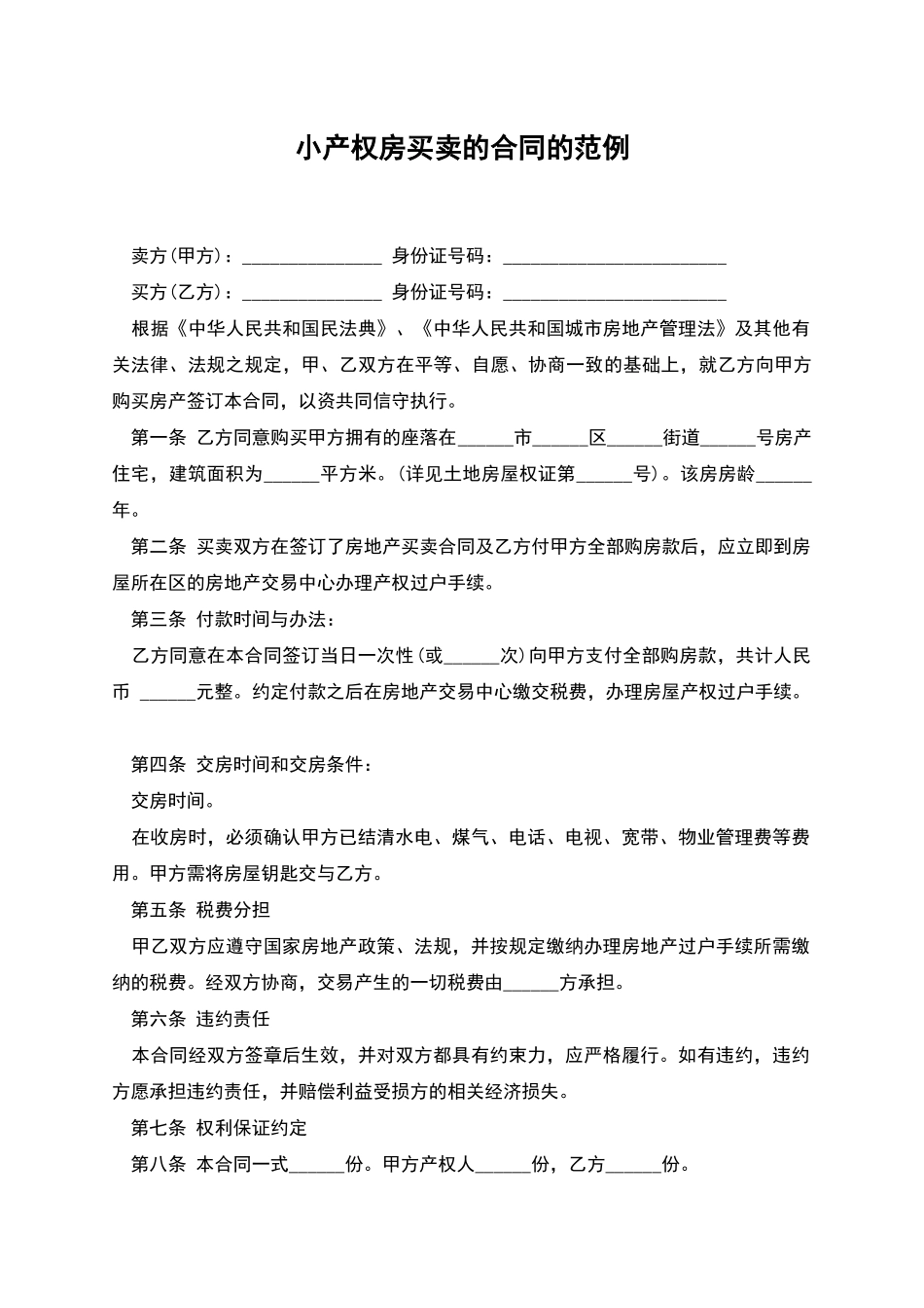 小产权房买卖的合同的范例_第1页