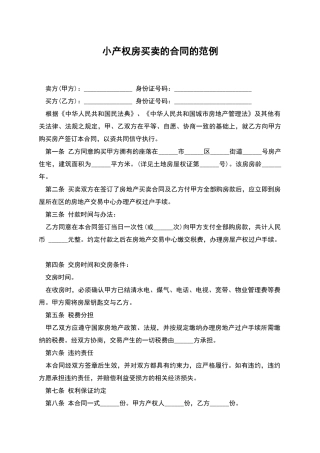 小产权房买卖的合同的范例