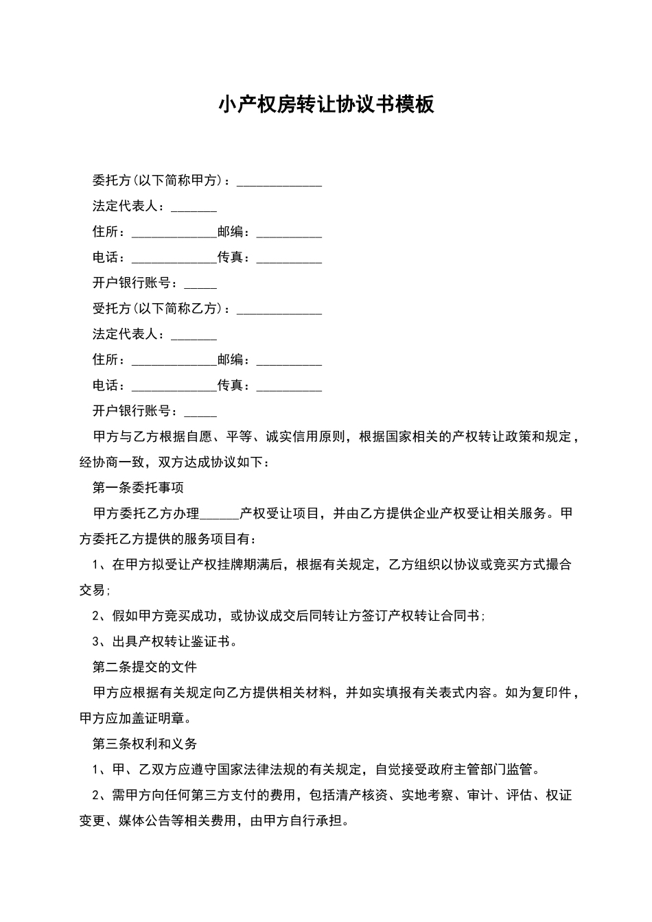 小产权房转让协议书模板_第1页