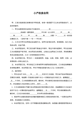 小产权房合同