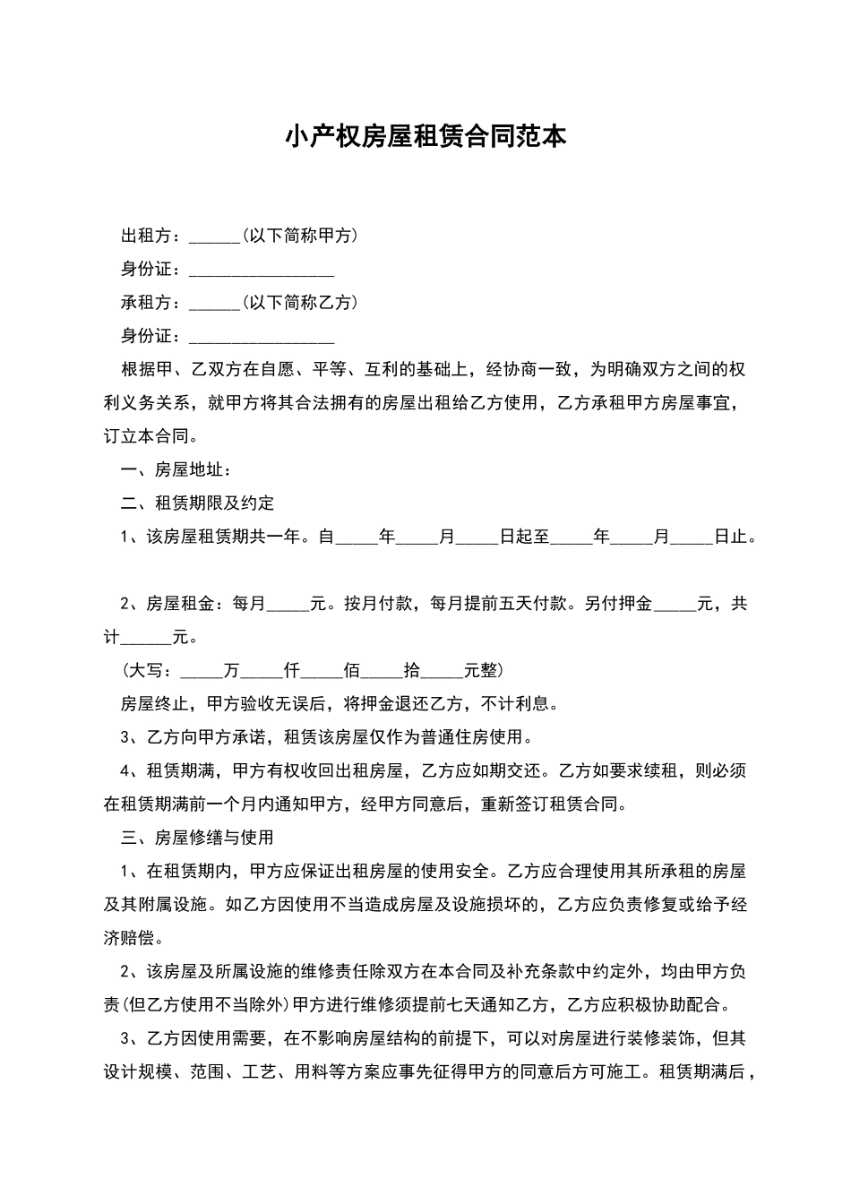 小产权房屋租赁合同范本_第1页