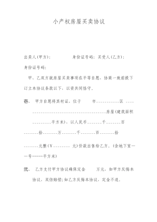 小产权房屋买卖协议