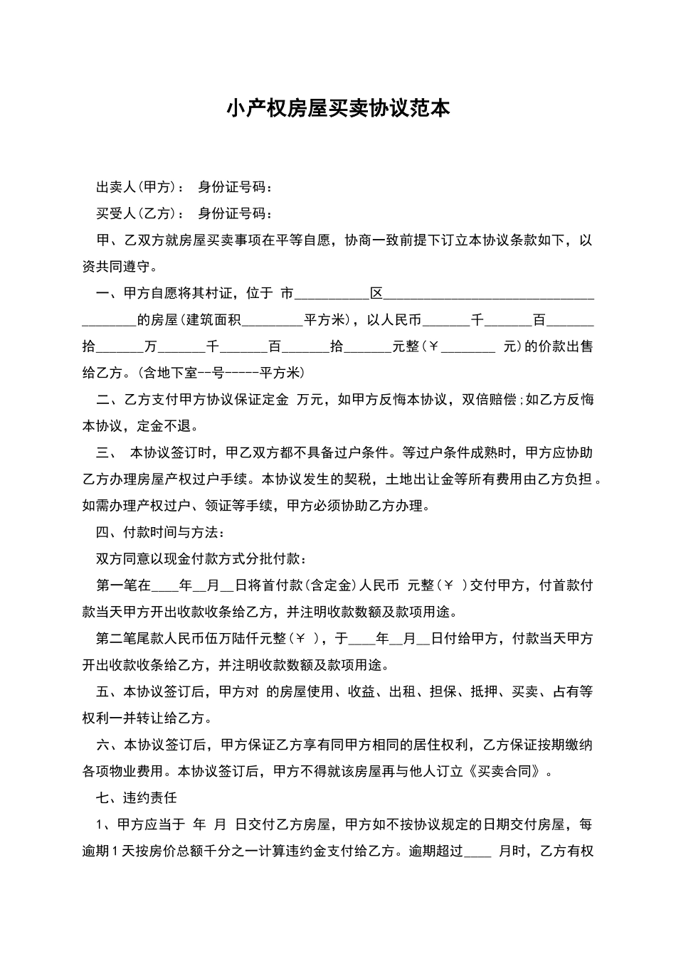 小产权房屋买卖协议范本_第1页