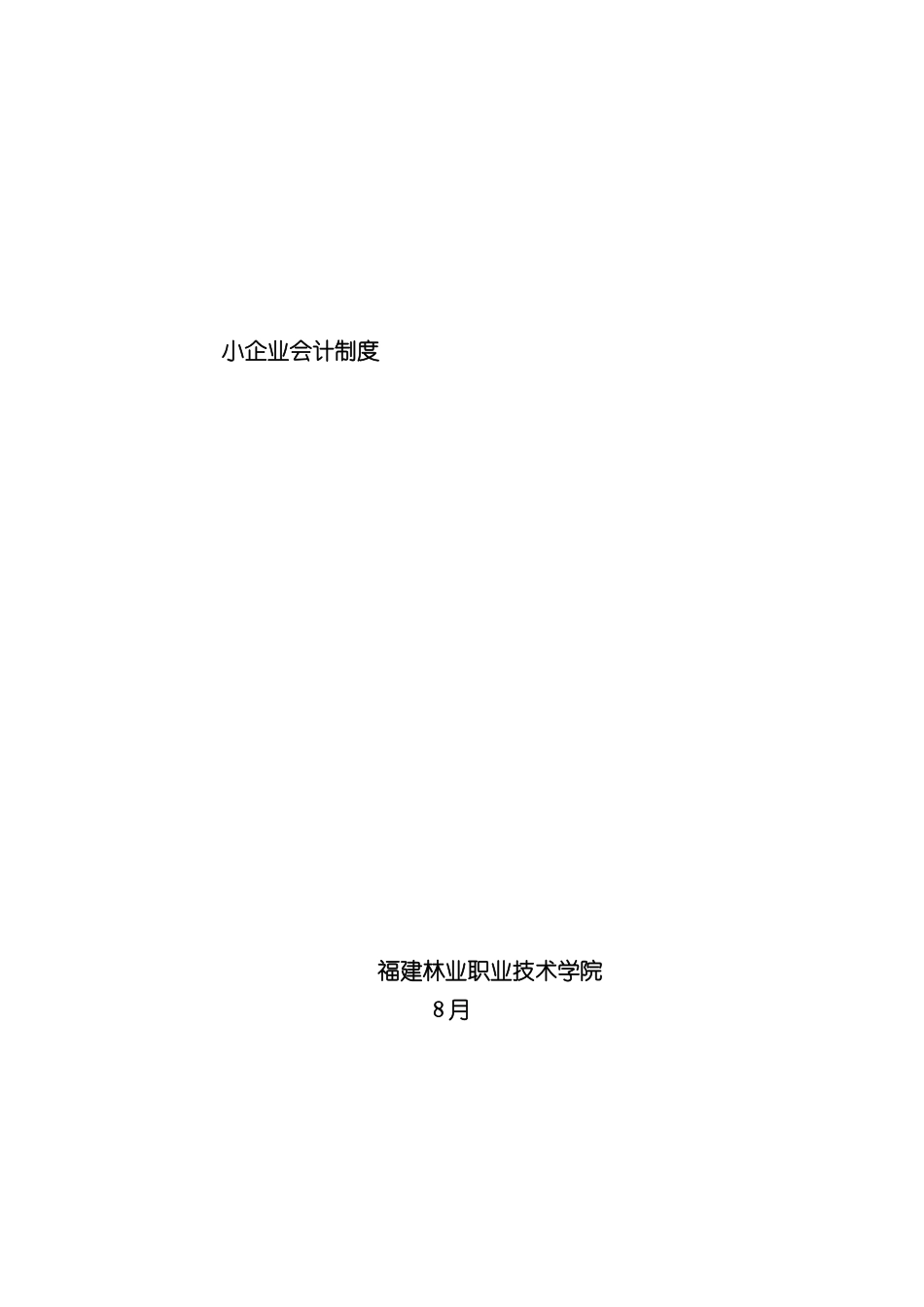 小企业会计制度样本教材_第2页