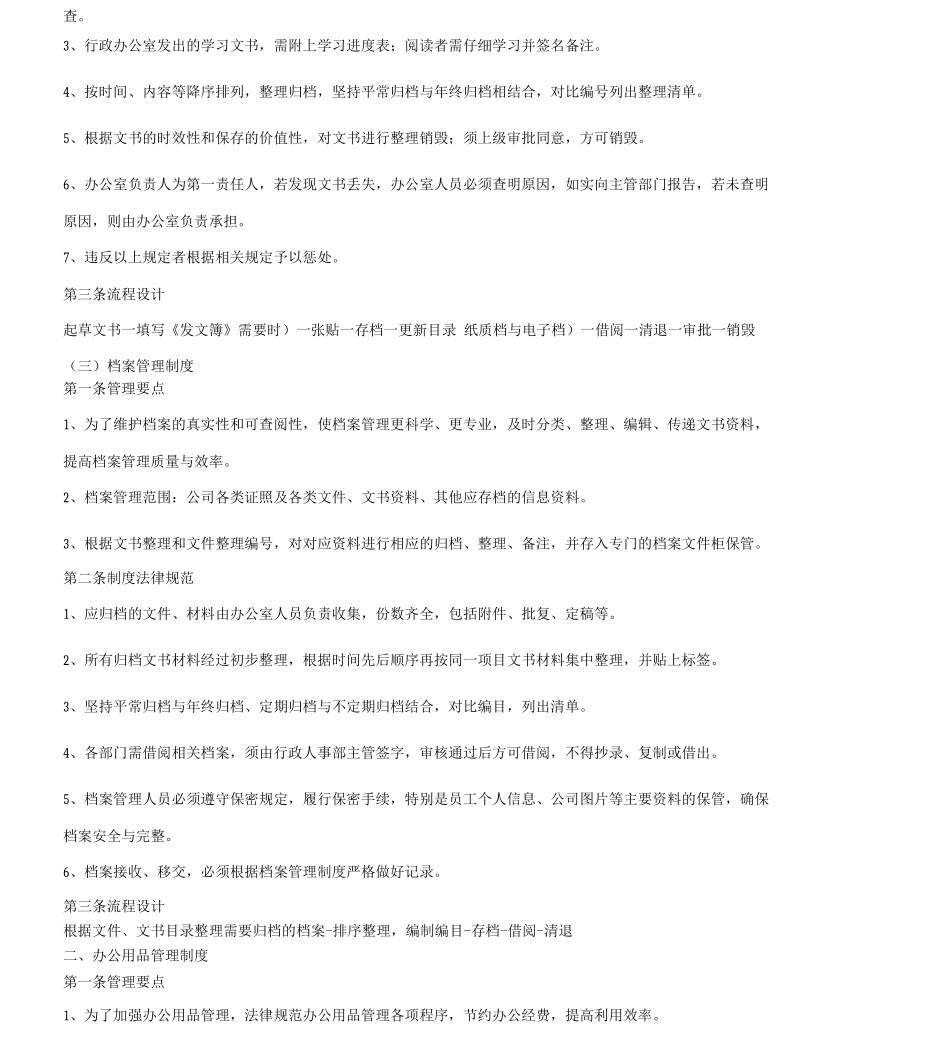 小企业综合办公室管理制度_第3页
