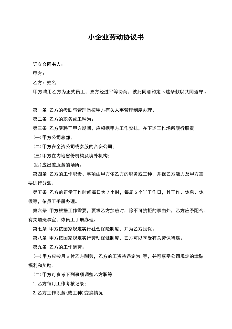 小企业劳动协议书_第1页