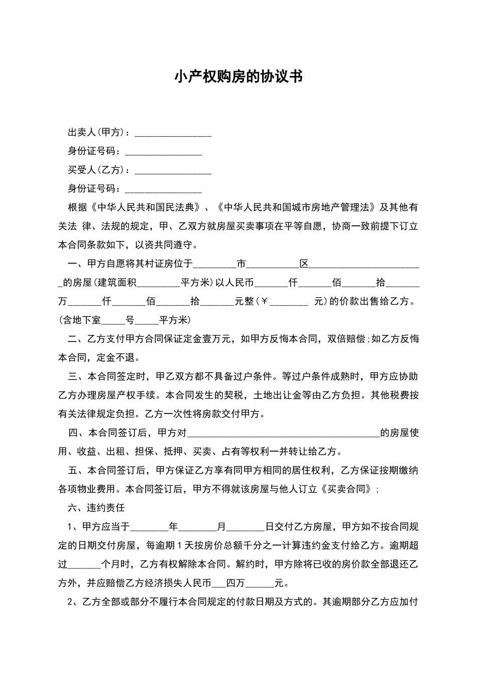 小产权购房的协议书_第1页