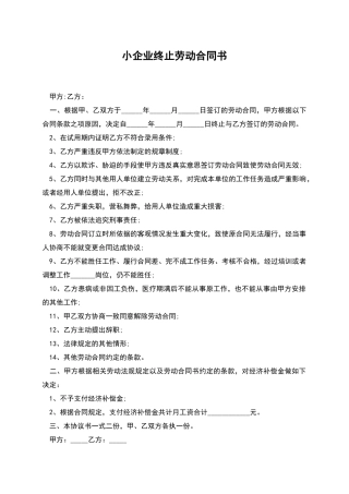 小企业终止劳动合同书