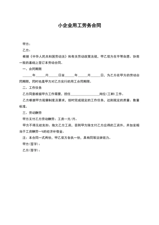 小企业用工劳务合同