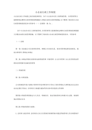 小企业行政工作制度