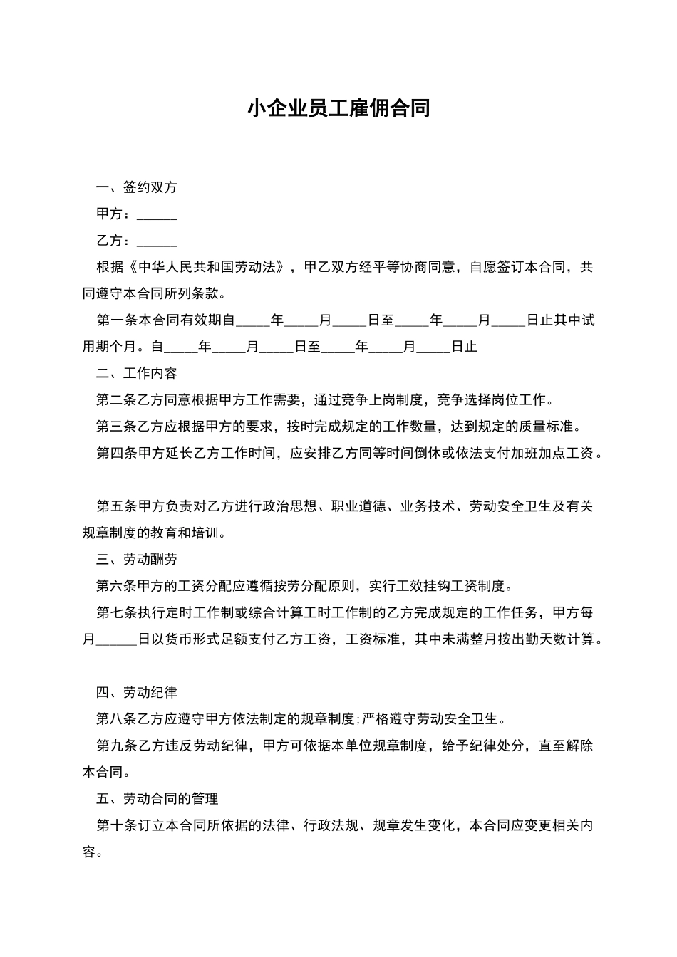 小企业员工雇佣合同_第1页