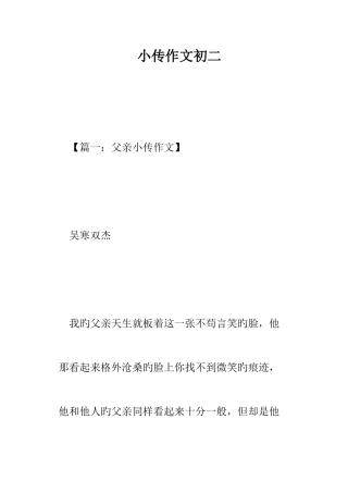 小传作文初二